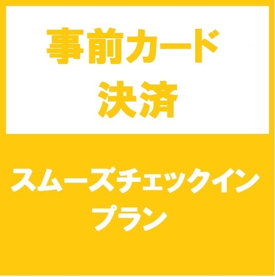 【オンライン事前決済】スムーズチェックインプラン☆彡※朝食無料サービス